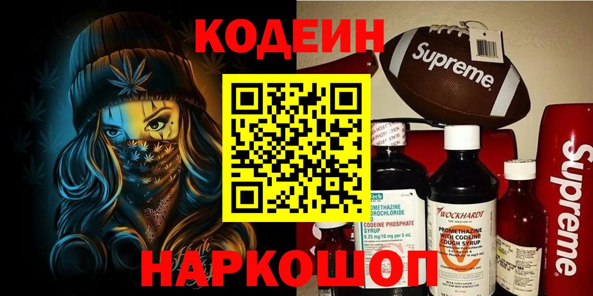 Кодеин напиток Lean (лин) Фрязино