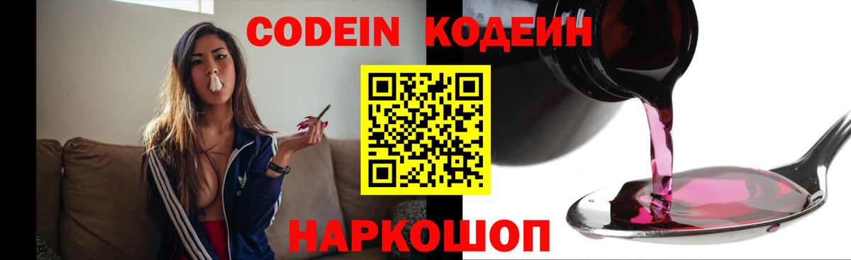 Фрязино  Кодеиновый сироп Lean Purple Drank  Кодеиновый сироп Lean Purple Drank  Вход с VPN 